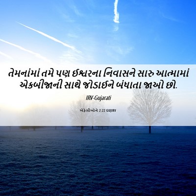 Picture 06 - એફેસીઓને 2:22 GUJIRV - તેમનાંમાં તમે પણ - Bible Verse Picture
