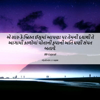 Picture 06 - એફેસીઓને 2:7 GUJIRV - એ સારુ કે ખ્રિસ્ત - Bible Verse Picture