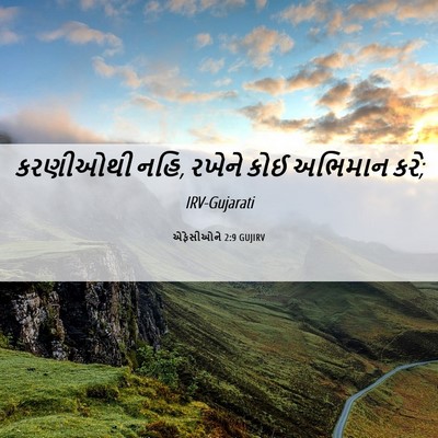 Picture 06 - એફેસીઓને 2:9 GUJIRV - કરણીઓથી નહિ, રખેને - Bible Verse Picture