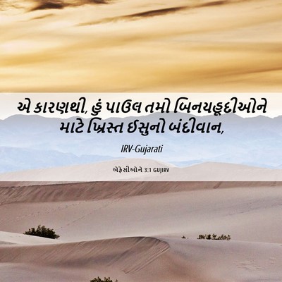Picture 06 - એફેસીઓને 3:1 GUJIRV - એ કારણથી, હું પાઉલ - Bible Verse Picture