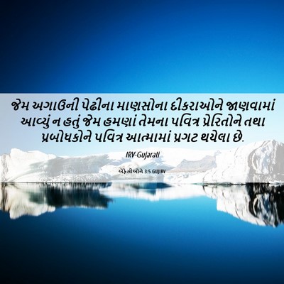 Picture 06 - એફેસીઓને 3:5 GUJIRV - જેમ અગાઉની પેઢીના - Bible Verse Picture