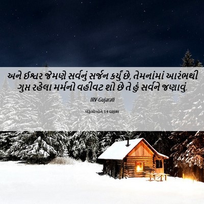 Picture 06 - એફેસીઓને 3:9 GUJIRV - અને ઈશ્વર જેમણે - Bible Verse Picture