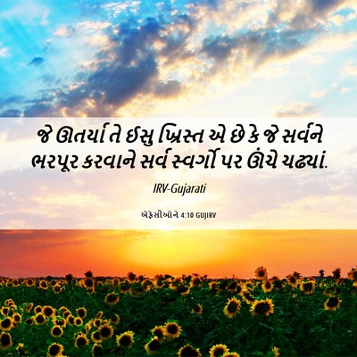 Picture 06 - એફેસીઓને 4:10 GUJIRV - જે ઊતર્યા તે ઈસુ - Bible Verse Picture