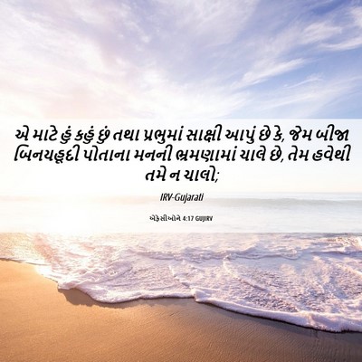 Picture 06 - એફેસીઓને 4:17 GUJIRV - એ માટે હું કહું છું - Bible Verse Picture
