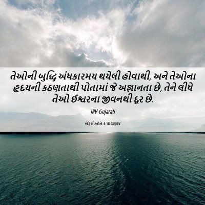 Picture 06 - એફેસીઓને 4:18 GUJIRV - તેઓની બુદ્ધિ - Bible Verse Picture