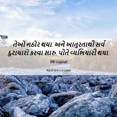 Picture 06 - એફેસીઓને 4:19 GUJIRV - તેઓ નઠોર થયા. અને - Bible Verse Picture