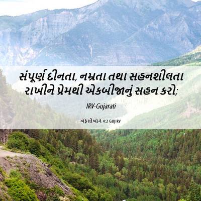Picture 06 - એફેસીઓને 4:2 GUJIRV - સંપૂર્ણ દીનતા, - Bible Verse Picture