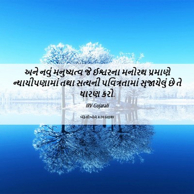 Picture 06 - એફેસીઓને 4:24 GUJIRV - અને નવું - Bible Verse Picture