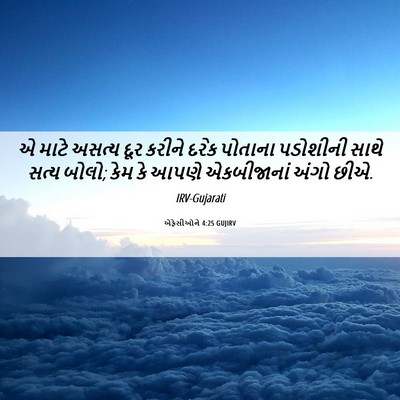 Picture 06 - એફેસીઓને 4:25 GUJIRV - એ માટે અસત્ય દૂર - Bible Verse Picture