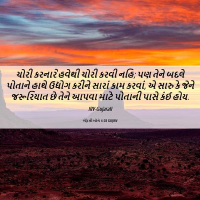 Picture 06 - એફેસીઓને 4:28 GUJIRV - ચોરી કરનારે હવેથી - Bible Verse Picture