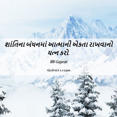 Picture 06 - એફેસીઓને 4:3 GUJIRV - શાંતિના બંધનમાં - Bible Verse Picture