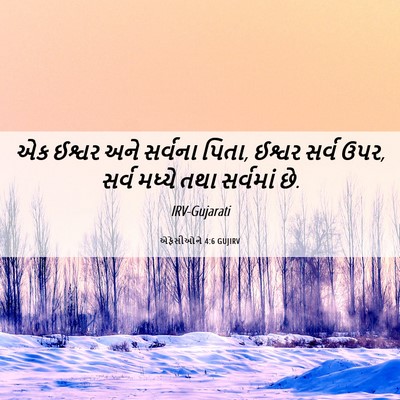 Picture 06 - એફેસીઓને 4:6 GUJIRV - એક ઈશ્વર અને - Bible Verse Picture