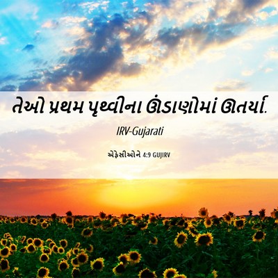 Picture 06 - એફેસીઓને 4:9 GUJIRV - તેઓ પ્રથમ - Bible Verse Picture