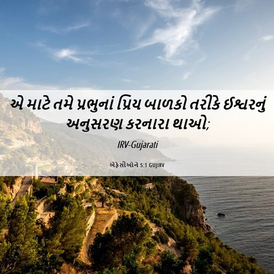 Picture 06 - એફેસીઓને 5:1 GUJIRV - એ માટે તમે - Bible Verse Picture