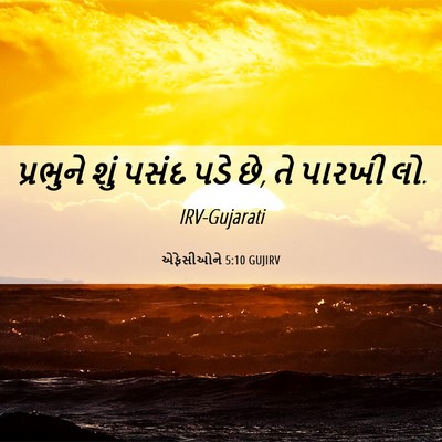 Picture 06 - એફેસીઓને 5:10 GUJIRV - પ્રભુને શું પસંદ - Bible Verse Picture