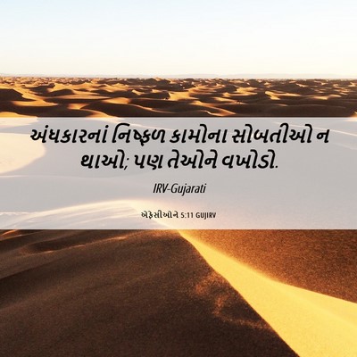 Picture 06 - એફેસીઓને 5:11 GUJIRV - અંધકારનાં નિષ્ફળ - Bible Verse Picture