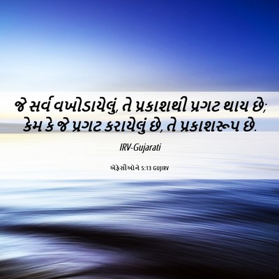 Picture 06 - એફેસીઓને 5:13 GUJIRV - જે સર્વ - Bible Verse Picture
