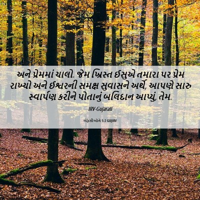 Picture 06 - એફેસીઓને 5:2 GUJIRV - અને પ્રેમમાં ચાલો. - Bible Verse Picture