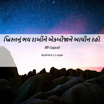 Picture 06 - એફેસીઓને 5:21 GUJIRV - ખ્રિસ્તનું ભય - Bible Verse Picture