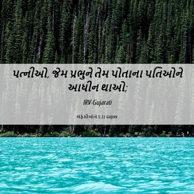 Picture 06 - એફેસીઓને 5:22 GUJIRV - પત્નીઓ, જેમ - Bible Verse Picture