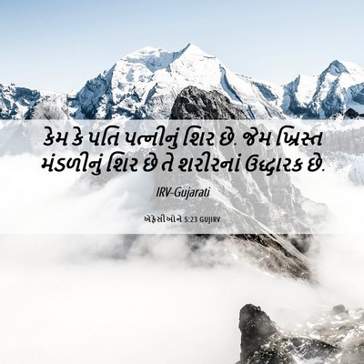 Picture 06 - એફેસીઓને 5:23 GUJIRV - કેમ કે પતિ - Bible Verse Picture