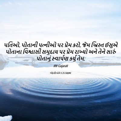 Picture 06 - એફેસીઓને 5:25 GUJIRV - પતિઓ, પોતાની - Bible Verse Picture