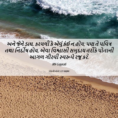 Picture 06 - એફેસીઓને 5:27 GUJIRV - અને જેને ડાઘ, કરચલી - Bible Verse Picture