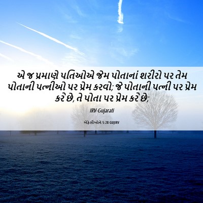 Picture 06 - એફેસીઓને 5:28 GUJIRV - એ જ પ્રમાણે પતિઓએ - Bible Verse Picture