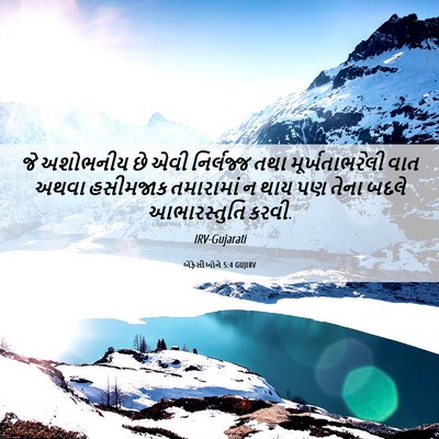Picture 06 - એફેસીઓને 5:4 GUJIRV - જે અશોભનીય છે એવી - Bible Verse Picture