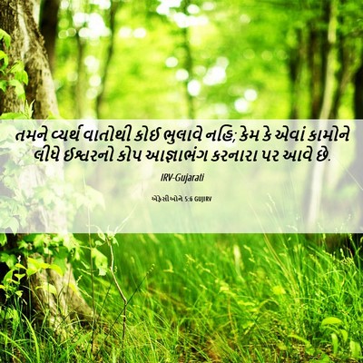 Picture 06 - એફેસીઓને 5:6 GUJIRV - તમને વ્યર્થ - Bible Verse Picture