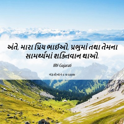 Picture 06 - એફેસીઓને 6:10 GUJIRV - અંતે, મારા પ્રિય - Bible Verse Picture