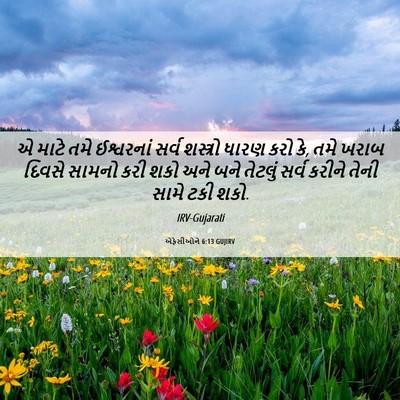 Picture 06 - એફેસીઓને 6:13 GUJIRV - એ માટે તમે - Bible Verse Picture