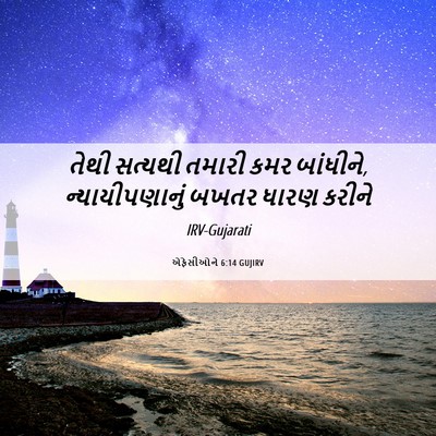 Picture 06 - એફેસીઓને 6:14 GUJIRV - તેથી સત્યથી તમારી - Bible Verse Picture
