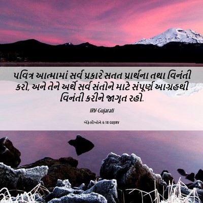 Picture 06 - એફેસીઓને 6:18 GUJIRV - પવિત્ર આત્મામાં - Bible Verse Picture