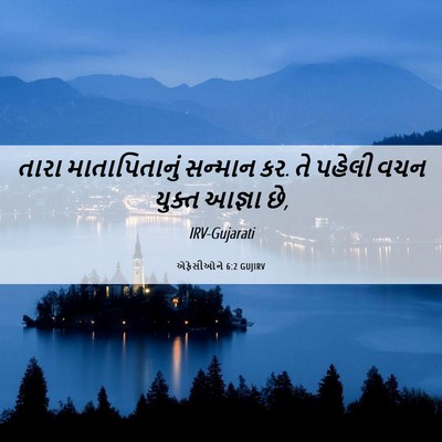 Picture 06 - એફેસીઓને 6:2 GUJIRV - તારા માતાપિતાનું - Bible Verse Picture