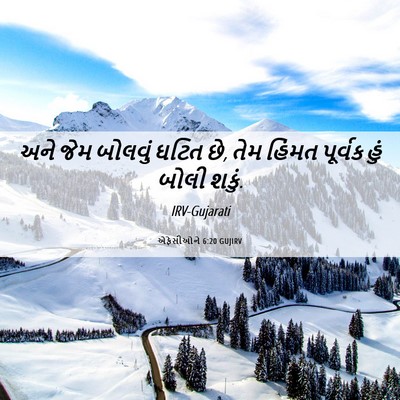 Picture 06 - એફેસીઓને 6:20 GUJIRV - અને જેમ બોલવું - Bible Verse Picture