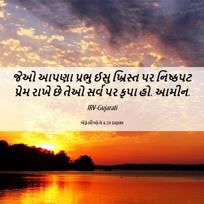 Picture 06 - એફેસીઓને 6:24 GUJIRV - જેઓ આપણા પ્રભુ ઈસુ - Bible Verse Picture