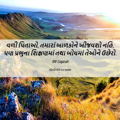 Picture 06 - એફેસીઓને 6:4 GUJIRV - વળી પિતાઓ, તમારાં - Bible Verse Picture