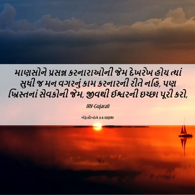 Picture 06 - એફેસીઓને 6:6 GUJIRV - માણસોને પ્રસન્ન - Bible Verse Picture