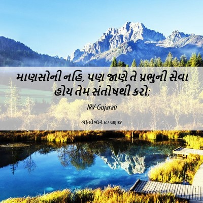 Picture 06 - એફેસીઓને 6:7 GUJIRV - માણસોની નહિ, પણ - Bible Verse Picture