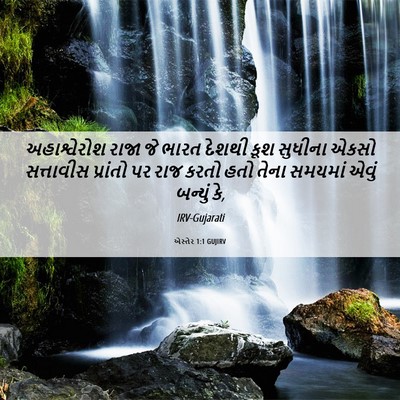 Picture 06 - એસ્તેર 1:1 GUJIRV - અહાશ્વેરોશ રાજા - Bible Verse Picture