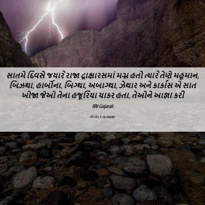 Picture 06 - એસ્તેર 1:10 GUJIRV - સાતમે દિવસે જયારે - Bible Verse Picture