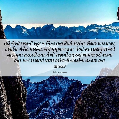 Picture 06 - એસ્તેર 1:14 GUJIRV - હવે જેઓ રાજાની ખૂબ - Bible Verse Picture