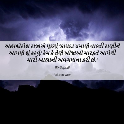 Picture 06 - એસ્તેર 1:15 GUJIRV - અહાશ્વેરોશ રાજાએ - Bible Verse Picture