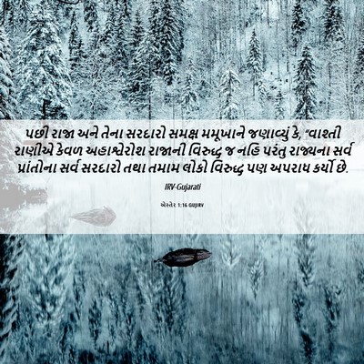 Picture 06 - એસ્તેર 1:16 GUJIRV - પછી રાજા અને તેના - Bible Verse Picture