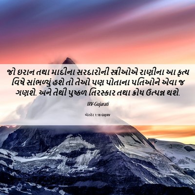 Picture 06 - એસ્તેર 1:18 GUJIRV - જો ઇરાન તથા માદીના - Bible Verse Picture