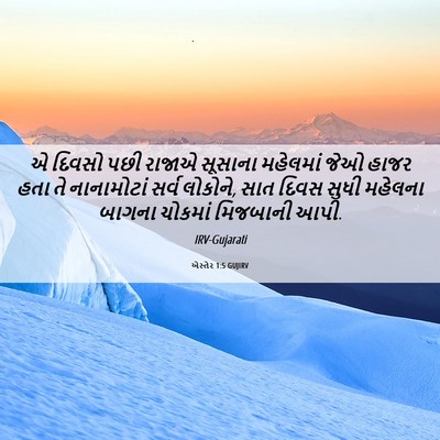 Picture 06 - એસ્તેર 1:5 GUJIRV - એ દિવસો પછી રાજાએ - Bible Verse Picture