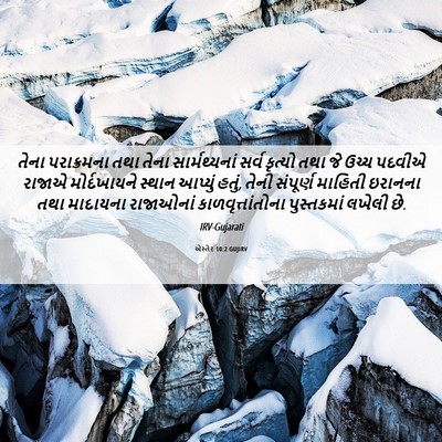 Picture 06 - એસ્તેર 10:2 GUJIRV - તેના પરાક્રમના - Bible Verse Picture