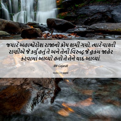 Picture 06 - એસ્તેર 2:1 GUJIRV - જયારે અહાશ્વેરોશ - Bible Verse Picture