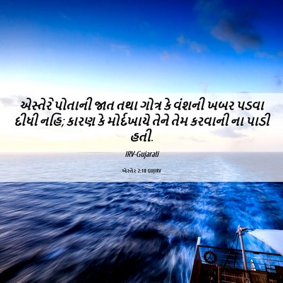 Picture 06 - એસ્તેર 2:10 GUJIRV - એસ્તેરે પોતાની - Bible Verse Picture